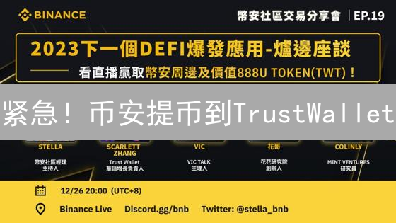 紧急！币安提币到TrustWallet：新手避坑指南，资产安全必读！