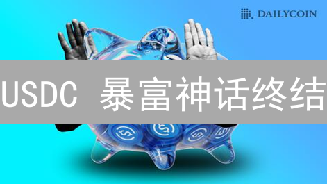 USDC 暴富神话终结？深扒 DeFi 稳定币收益、风险与套利！