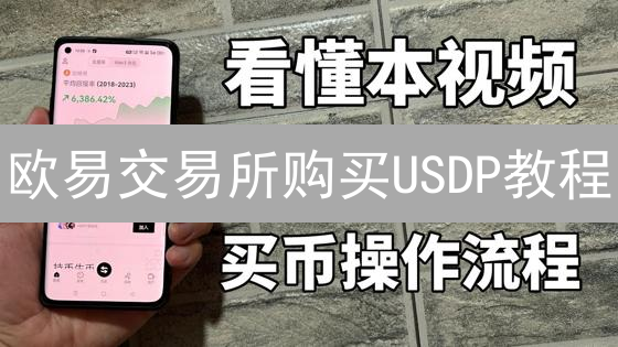 欧易交易所购买USDP教程：新手入门指南与详细步骤
