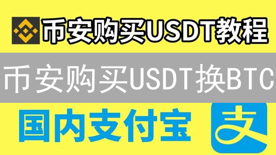 币安购买USDT换BTC：详细步骤指南与注意事项