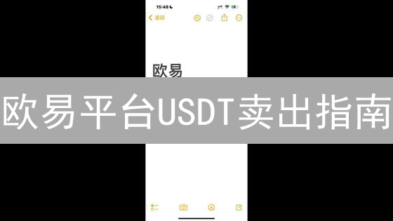 欧易平台USDT卖出指南：币币交易与C2C交易详解