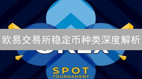 欧易交易所稳定币种类深度解析：USDT、USDC及其他