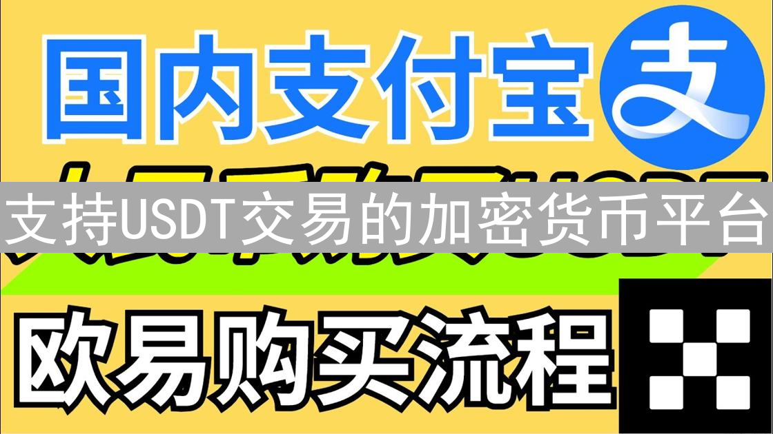 支持USDT交易的加密货币平台：流动性与选择