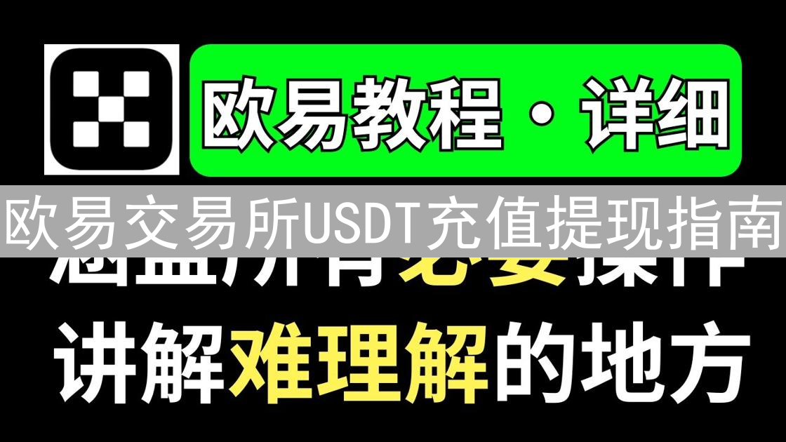 欧易交易所USDT充值提现指南：网络选择与操作步骤详解