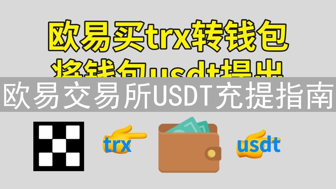 欧易交易所USDT充提指南：流程、网络选择与风险解析
