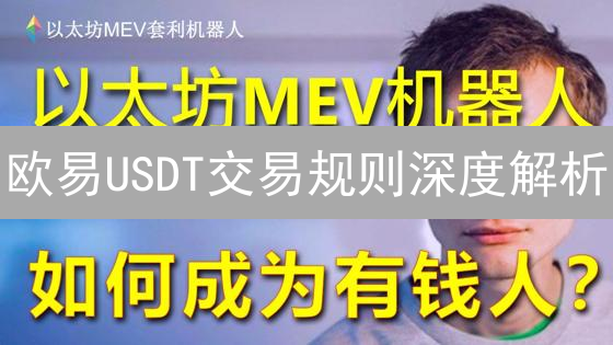 欧易USDT交易规则深度解析：订单类型与费用详解