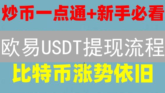 欧易USDT提现流程：准备、步骤与注意事项详解