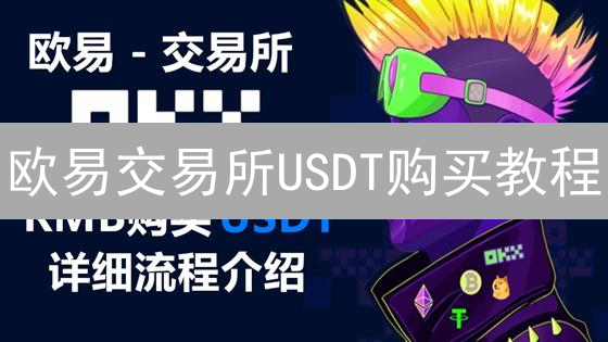 欧易交易所USDT购买教程：新手快速入门指南