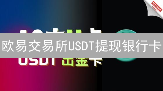 欧易交易所USDT提现银行卡：可行性与替代方案