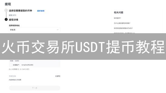 火币交易所USDT提币教程：安全转至个人钱包的完整指南