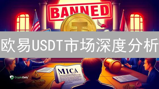 欧易USDT市场深度分析：影响因素与关键指标