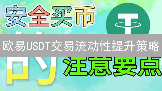 欧易USDT交易流动性提升策略：做市商激励与挂单簿优化