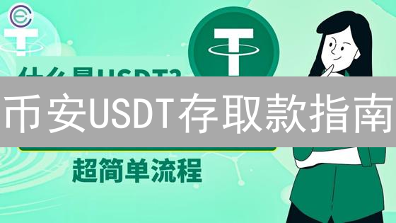 币安USDT存取款指南：安全高效操作详解