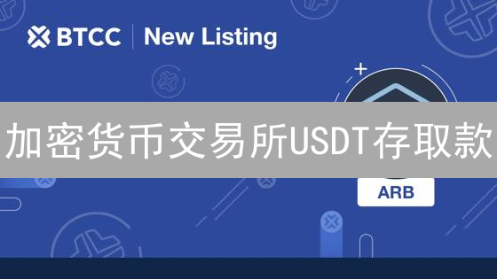 加密货币交易所USDT存取款：最低限额与资金流动性深度解析