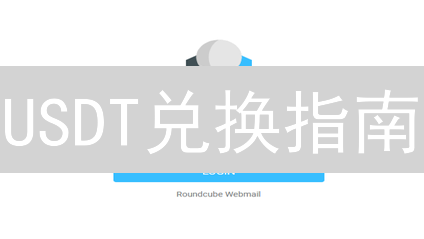 USDT兑换指南：多种渠道助你畅游数字资产世界