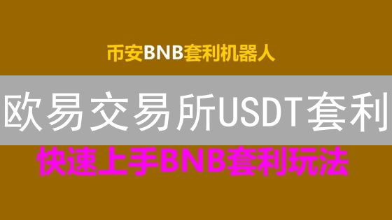 欧易交易所USDT套利：机遇、策略与风险分析
