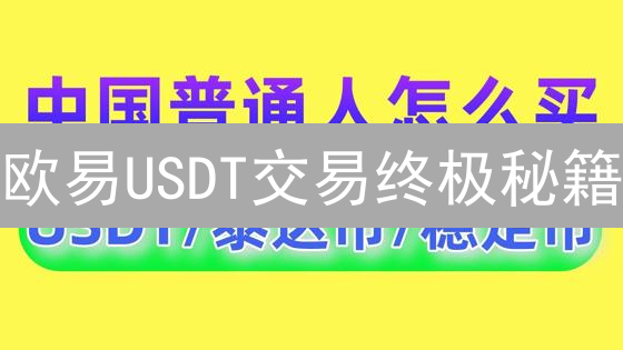 欧易USDT交易终极秘籍：告别高手续费，玩转数字货币！