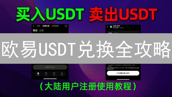 欧易USDT兑换全攻略：新手必看！快速买卖，告别交易盲区！