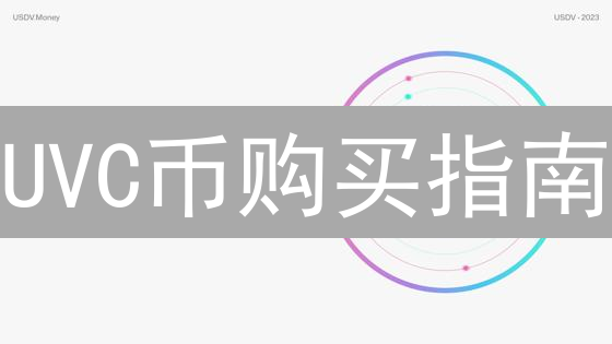 UVC币购买指南：安全可靠渠道选择与交易所考量
