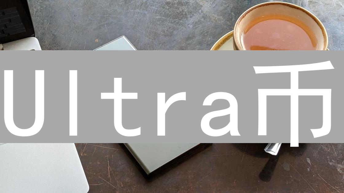 Ultra币：重塑游戏分发，打造次世代游戏平台新体验