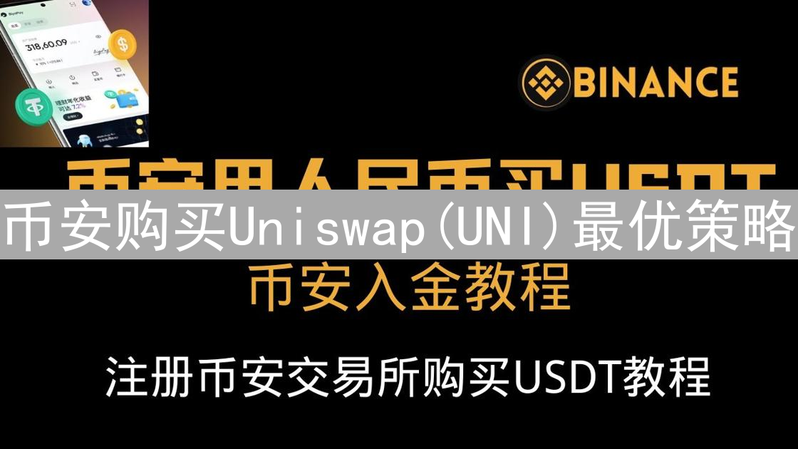 币安购买Uniswap(UNI)最优策略：成本、方法与交易对选择
