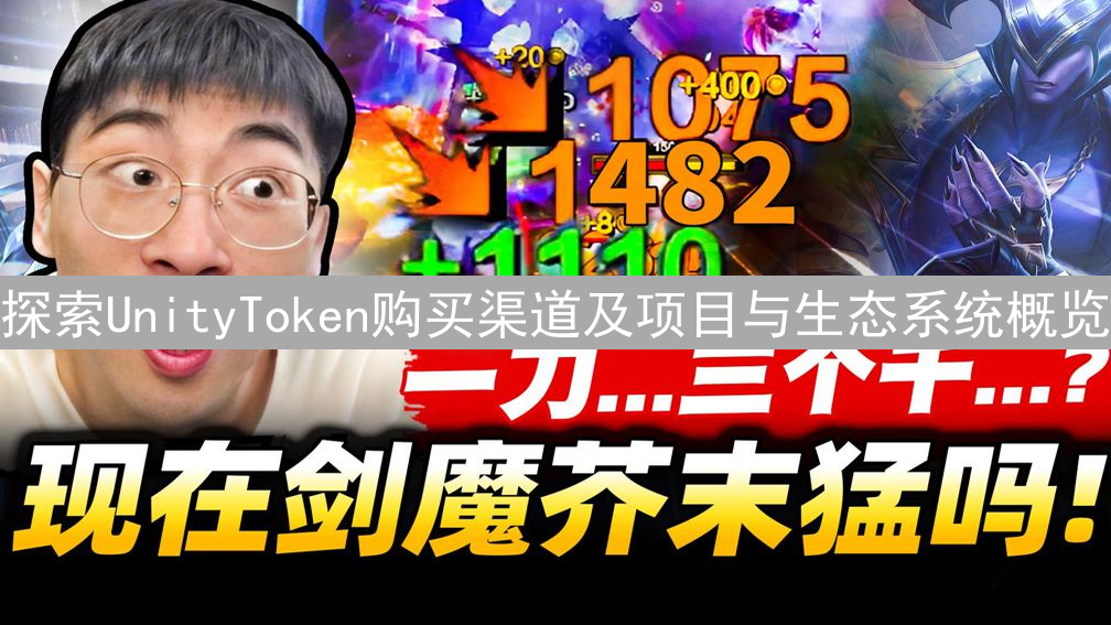 探索UnityToken购买渠道及项目与生态系统概览