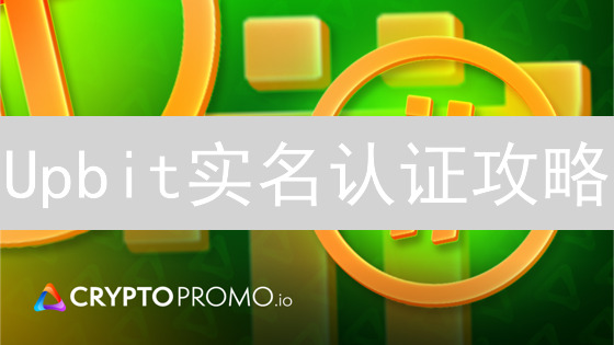 Upbit实名认证攻略：5分钟搞定，安全交易秘籍！