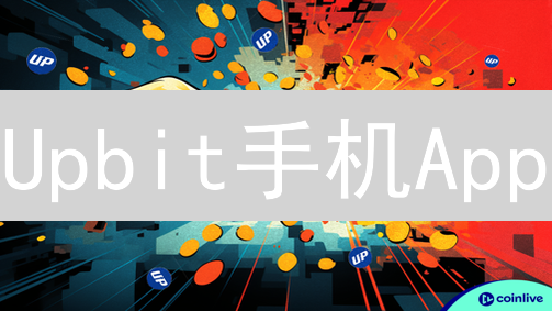 Upbit手机App：指尖上的比特币交易之旅