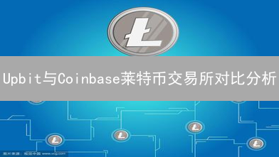 Upbit与Coinbase莱特币交易所对比分析：用户体验、费用与安全