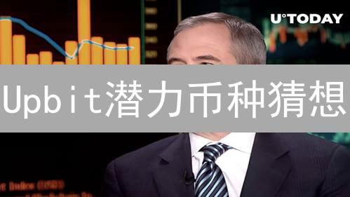 Upbit潜力币种猜想：掘金下一个财富密码？深度解析与DeFi新贵探索