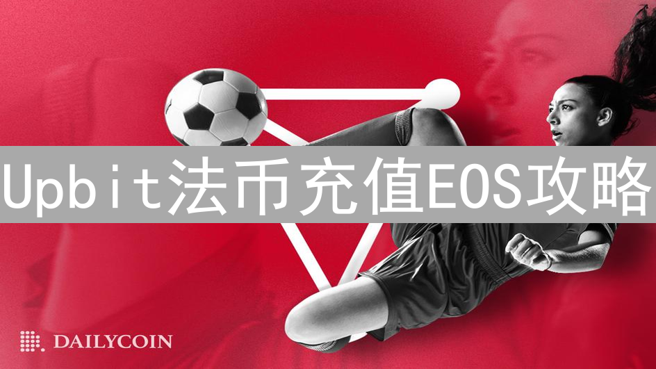 Upbit法币充值EOS攻略：玩转韩国数字货币