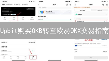 Upbit购买OKB转至欧易OKX交易指南