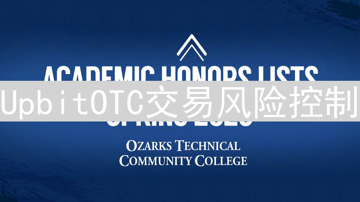 UpbitOTC交易风险控制：高阶博弈中的生存之道