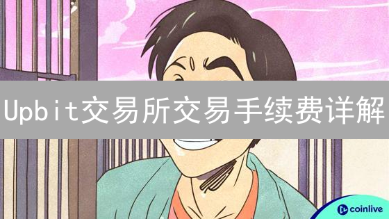 Upbit交易所交易手续费详解：VIP等级与市场差异分析
