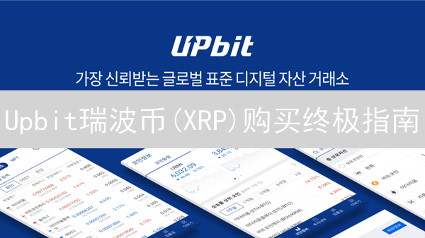 Upbit瑞波币(XRP)购买终极指南：新手也能轻松上手！