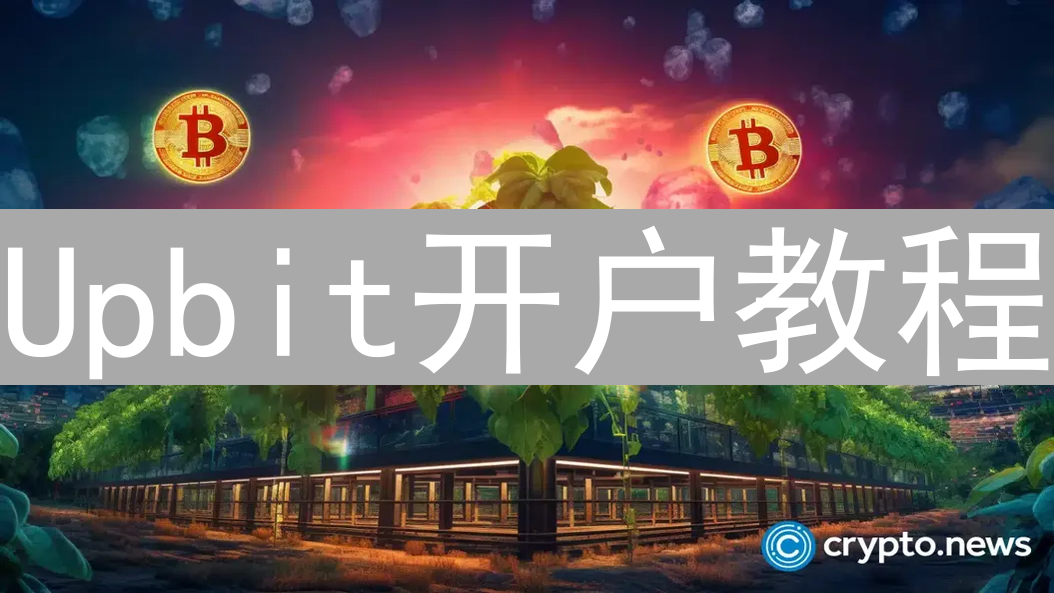 Upbit开户教程：完整步骤及注意事项
