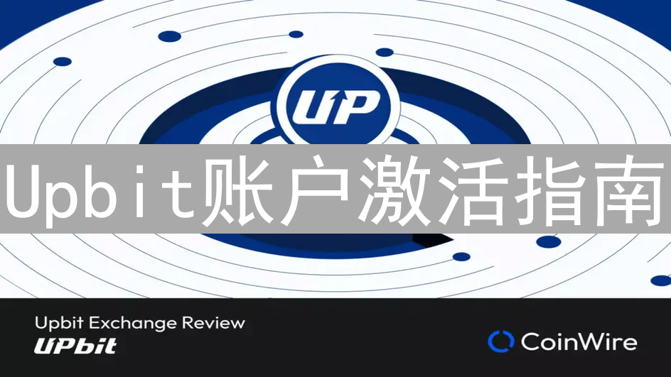 Upbit账户激活指南
