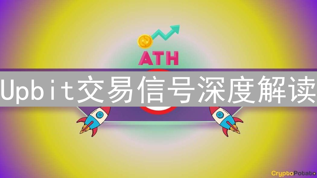 Upbit交易信号深度解读：把握加密市场投资脉搏