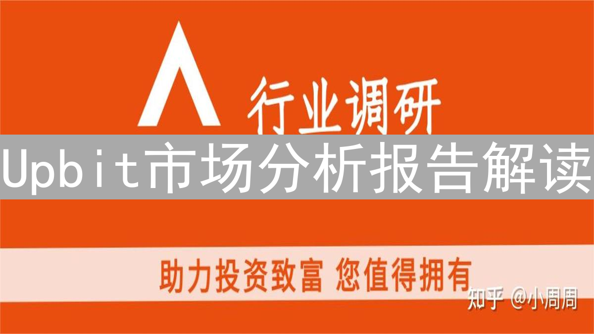 Upbit市场分析报告解读：掌握加密货币交易的潜在密码