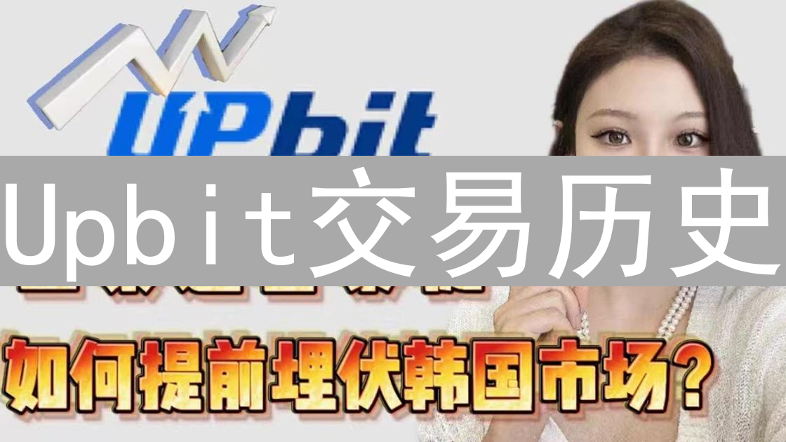 Upbit交易历史：数字资产世界的探索之旅
