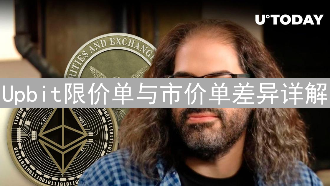 Upbit限价单与市价单差异详解：交易策略与风险控制