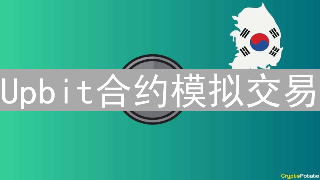 Upbit合约模拟交易：零风险玩转杠杆，新手到高手进阶之路