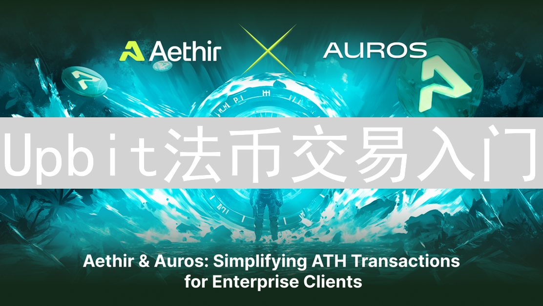 Upbit法币交易入门：韩元畅游加密货币，新手指南