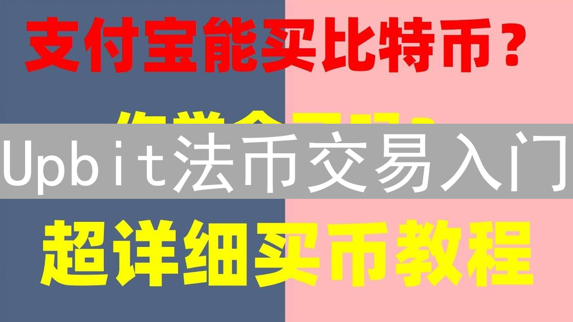 Upbit法币交易入门：新手快速上手指南与技巧