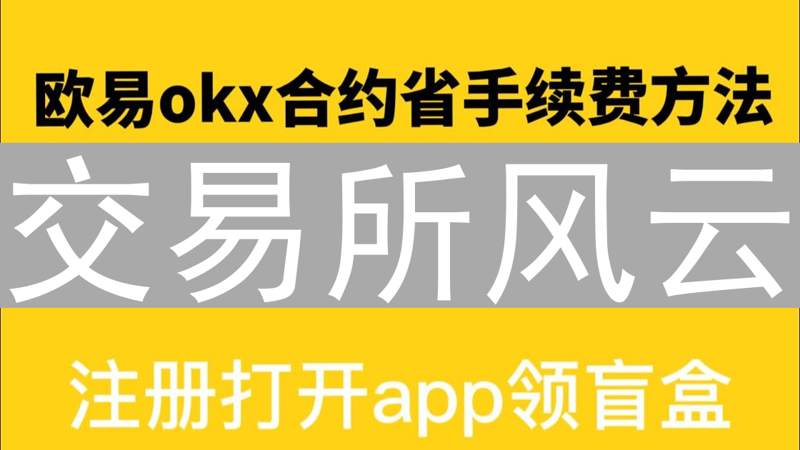 交易所风云：欧易、Upbit、火币与比特币的交织探索