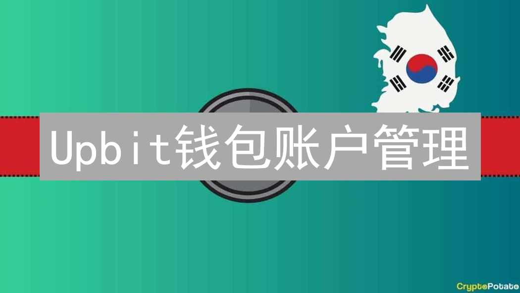 Upbit钱包账户管理：安全港湾数字资产纵览
