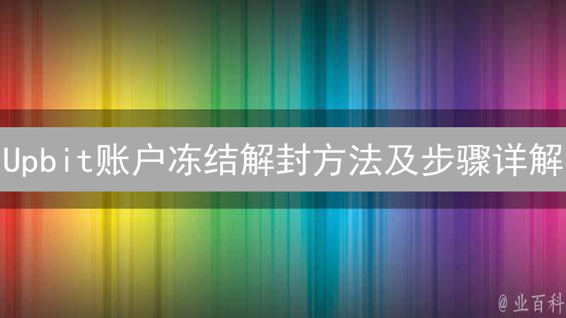 Upbit账户冻结解封方法及步骤详解