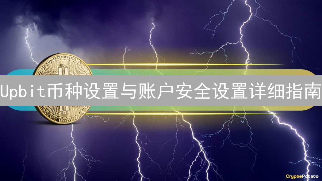 Upbit币种设置与账户安全设置详细指南