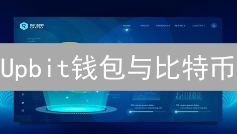 Upbit钱包与比特币：深度解析、核心功能与未来发展趋势