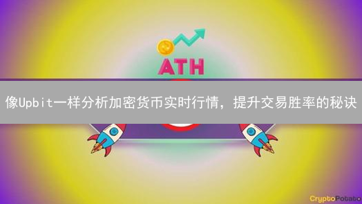 像Upbit一样分析加密货币实时行情，提升交易胜率的秘诀